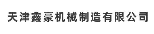 機床附件-天津鑫豪機械制造有限公司
